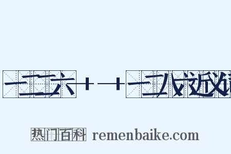 一二二六—+—+一二八六近义词是什么意思的图片